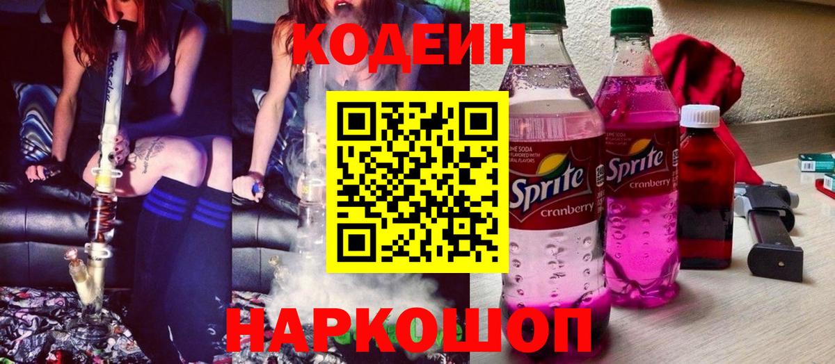 Codein напиток Lean (лин) Белогорск